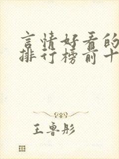 言情好看的小说排行榜前十名封面