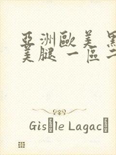 亚洲欧美 黑丝美腿 一区二区