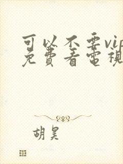 可以不要vip免费看电视剧的软件