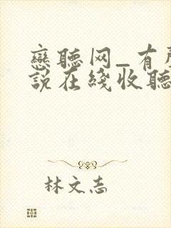 恋听网_有声小说在线收听