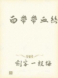 白带带血丝腥味