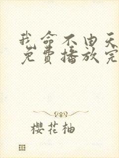 我命不由天短剧免费播放完整版