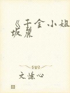 《千金小姐》赤坂丽