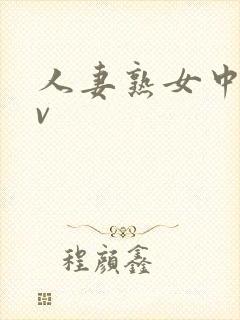 人妻熟女中出av