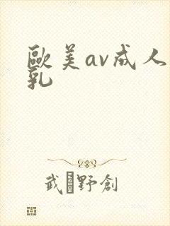 欧美av成人巨乳