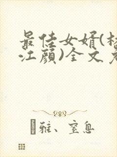 最佳女婿(林羽江颜)全文免费阅读