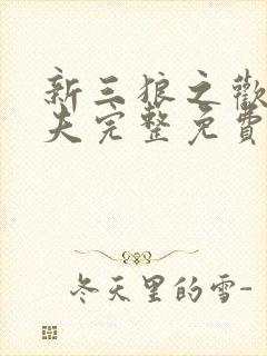 新三狼之欢场屠夫完整免费观看电影