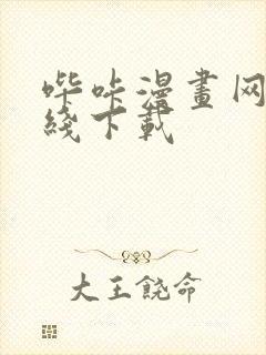 哔咔漫画网站在线下载