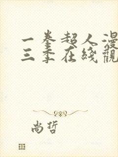 一拳超人漫画第三季在线观看