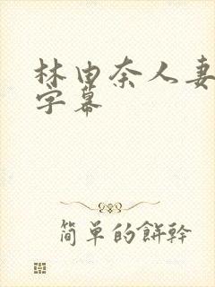 林由奈人妻中文字幕