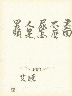 男人尿不尽,尿频是怎么回事