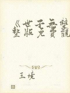 《世子无双》完整版免费观看高清