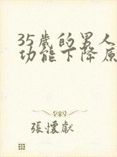 35岁的男人性功能下降原因