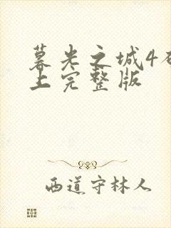 暮光之城4破晓上完整版