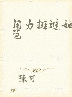 用力挺进她的花苞封面