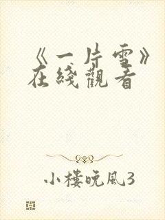 《一片雪》电影在线观看