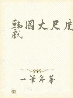 韩国大尺度激情戏封面