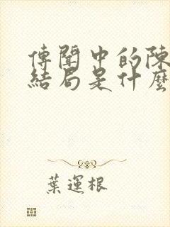 传闻中的陈芊芊结局是什么封面