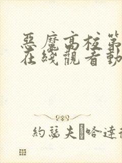 恶魔高校第四季在线观看动漫