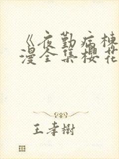 《夜勤病栋》动漫全集樱花动漫