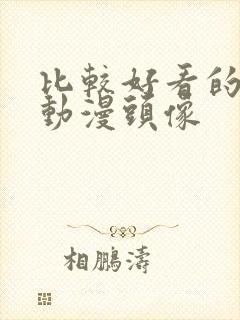 比较好看的男生动漫头像