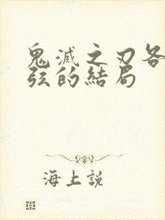 鬼灭之刃各个上弦的结局