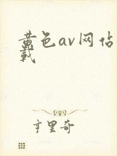 黄色av网站下载