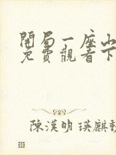 开局一座山漫画免费观看下拉式漫画封面