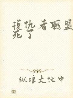 复仇者联盟3谁死了封面