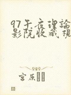 97午夜理论片影院收藏视频封面