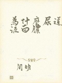 为什么尿道出现流白脓