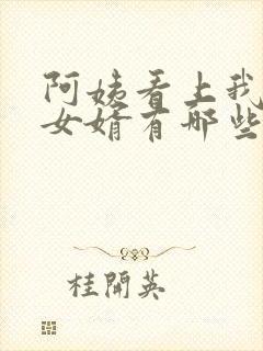 阿姨看上我做她女婿有哪些表现封面