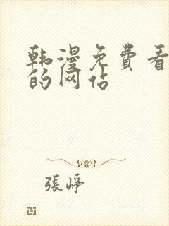 韩漫免费看漫画的网站