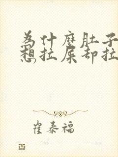 为什么肚子胀气想拉屎却拉不出来