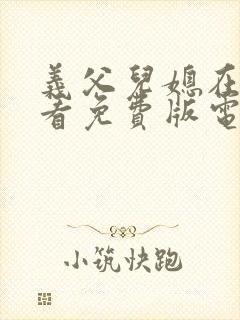 义父儿媳在线观看免费版电视剧全集