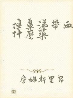 擤鼻涕带血丝吃什么药封面