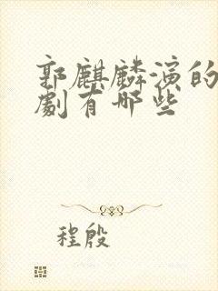 郭麒麟演的古装剧有哪些