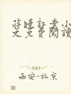 蒋晓许棠小说全文免费阅读