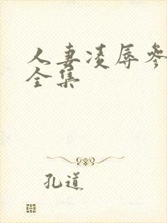 人妻凌辱参观日全集