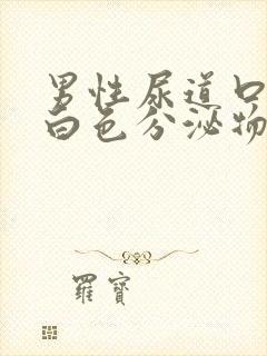 男性尿道口流出白色分泌物是怎么回事