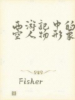 西游记中的孙悟空人物形象