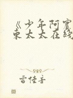 《少年阿宾》房东太太在线