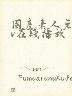 国产素人免费av在线播放