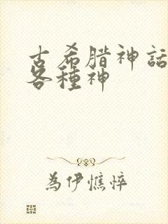 古希腊神话中的各种神