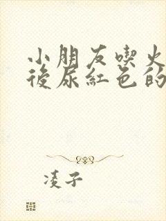 小朋友吃火龙果后尿红色的尿