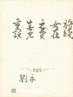 重生之女将星小说免费在线阅读