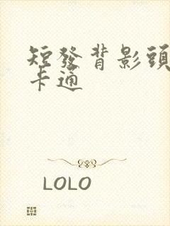 短发背影头像女卡通