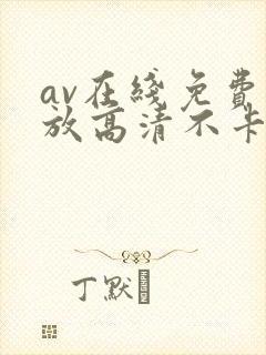 av在线免费播放高清不卡