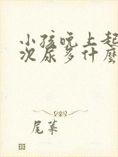 小孩晚上起夜多次尿多什么原因封面