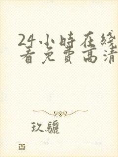 24小时在线观看免费高清电视剧